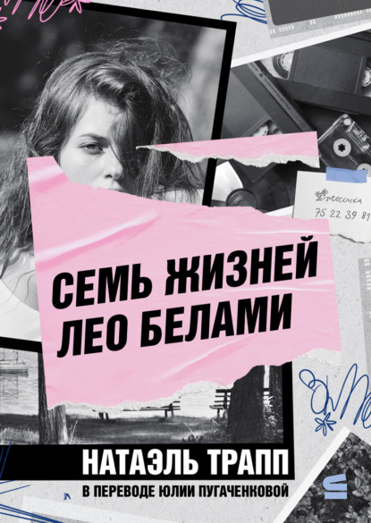 Скачать книгу Семь жизней Лео Белами