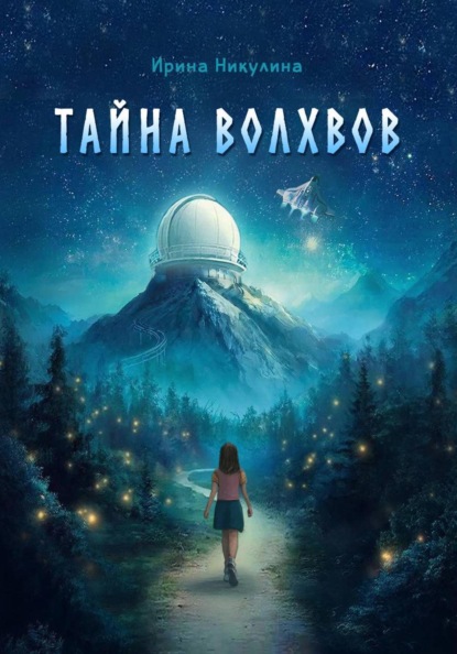 Скачать книгу Тайна волхвов