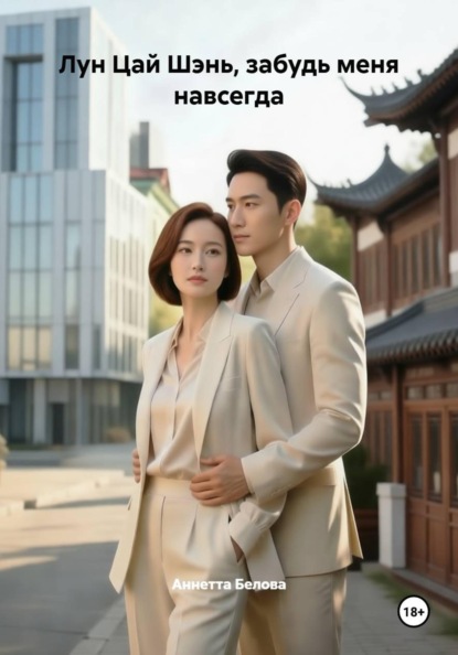 Лун Цай Шэнь, забудь меня навсегда