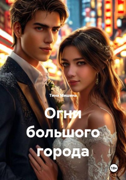 Скачать книгу Огни большого города