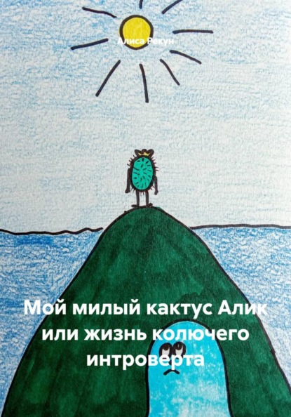 Скачать книгу Мой милый кактус Алик или жизнь колючего интроверта