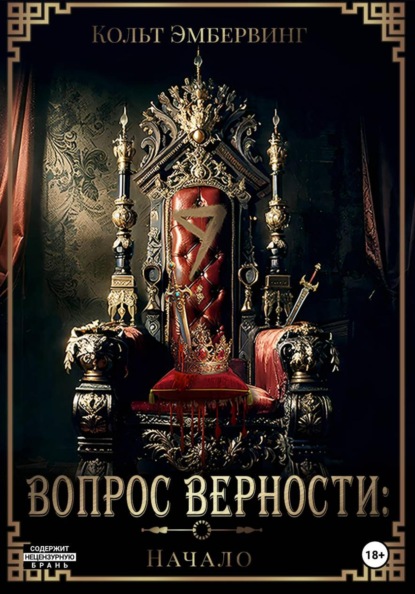 Скачать книгу Вопрос верности: Начало
