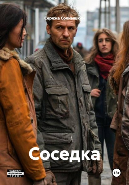 Скачать книгу Соседка