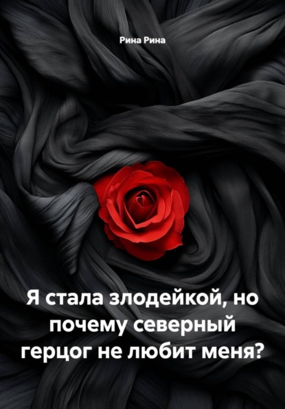 Скачать книгу Я стала злодейкой, но почему северный герцог не любит меня?