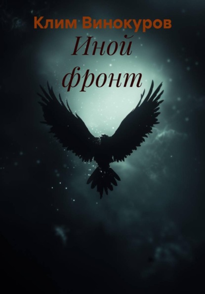 Скачать книгу Иной фронт