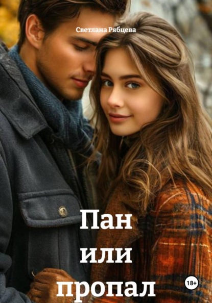 Скачать книгу Пан или пропал