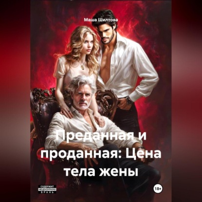 Скачать книгу Преданная и проданная: Цена тела жены