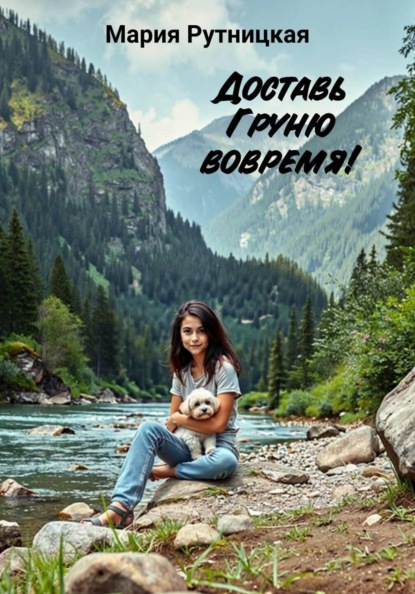 Скачать книгу Доставь Груню вовремя!