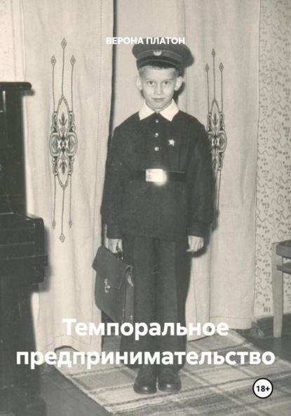 Скачать книгу Темпоральное предпринимательство
