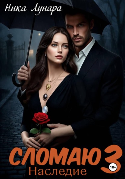 Скачать книгу Сломаю 3. Наследие