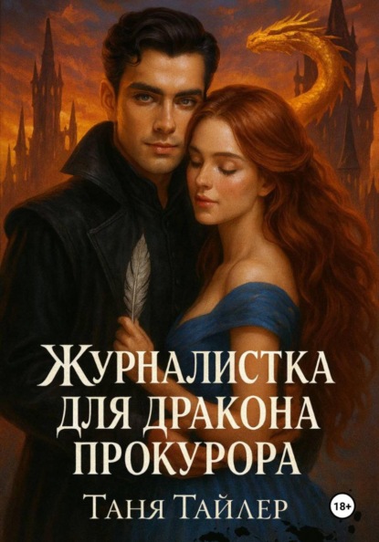 Журналистка для дракона прокурора