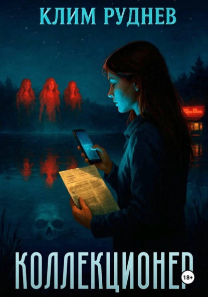 Скачать книгу Коллекционер