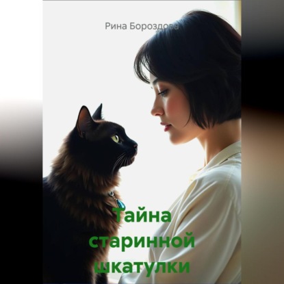 Скачать книгу Тайна старинной шкатулки