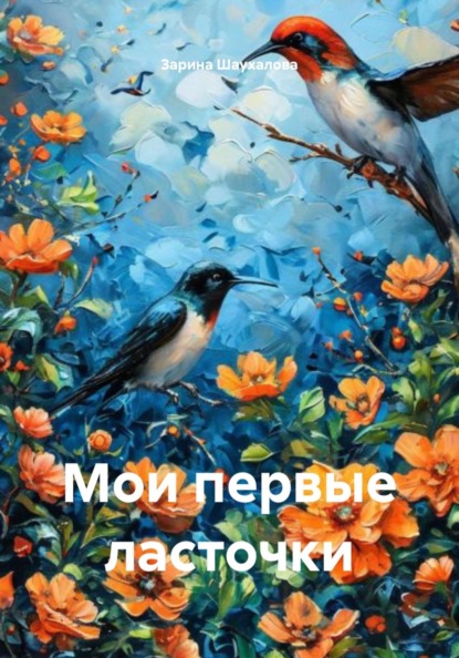 Скачать книгу Мои первые ласточки
