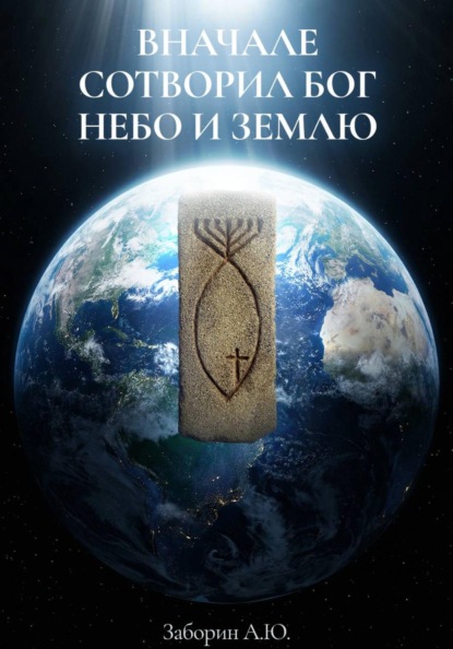Скачать книгу В начале сотворил Бог небо и землю