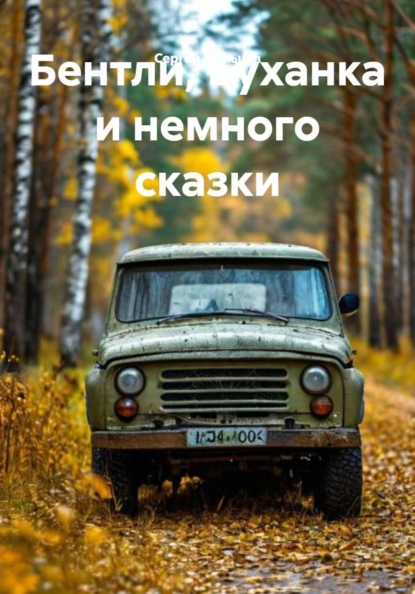 Скачать книгу Бентли, Буханка и немного сказки