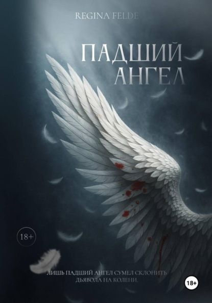 Скачать книгу Падший Ангел