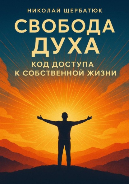 Скачать книгу Свобода Духа: Код Доступа к Собственной Жизни