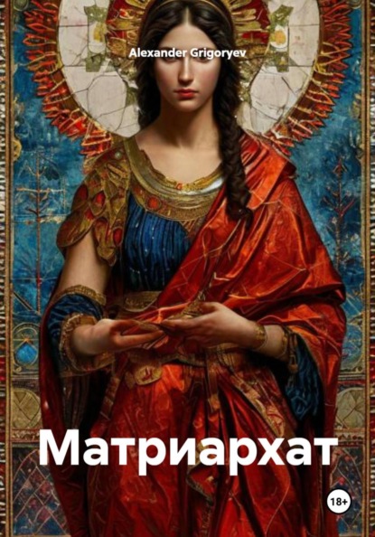 Скачать книгу Матриархат