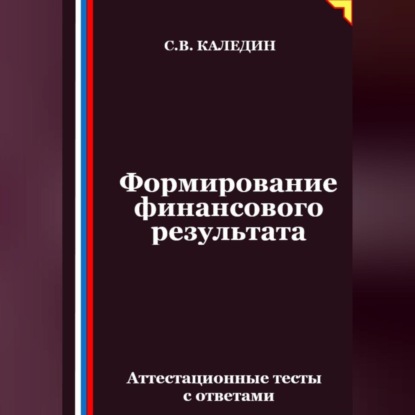 Скачать книгу Формирование финансового результата. Аттестационные тесты с ответами