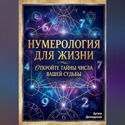 Скачать книгу Нумерология для жизни: Откройте тайны числа вашей судьбы