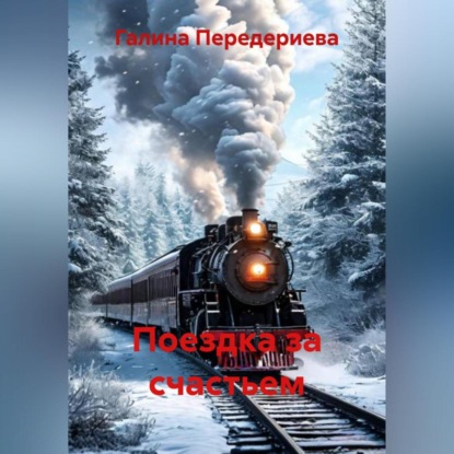 Скачать книгу Поездка за счастьем