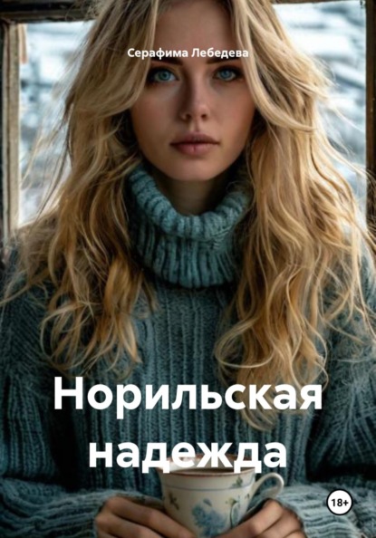 Скачать книгу Норильская надежда