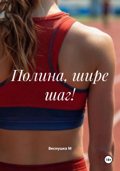 Скачать книгу Полина, шире шаг!