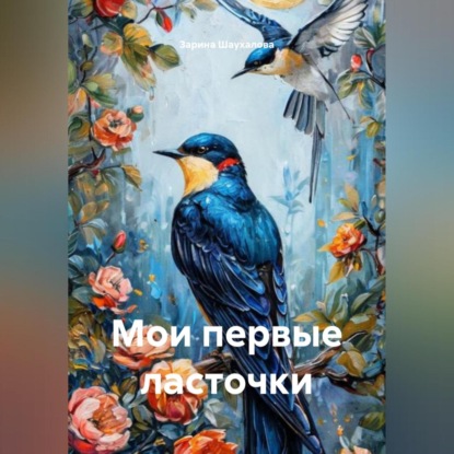Скачать книгу Мои первые ласточки