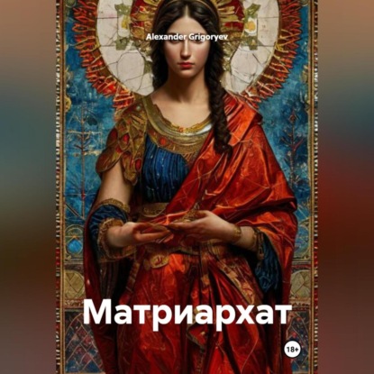 Скачать книгу Матриархат