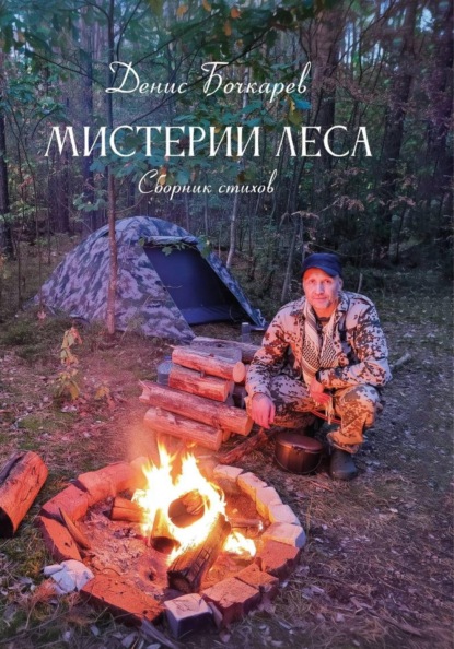 Скачать книгу Мистерии Леса