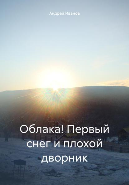 Скачать книгу Облака! Первый снег и плохой дворник