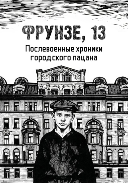 Скачать книгу Фрунзе, 13