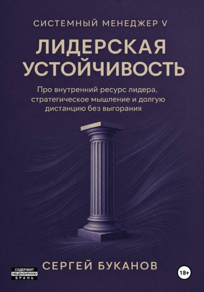 Скачать книгу Лидерская устойчивость: Про внутренний ресурс лидера, стратегическое мышление и долгую дистанцию без выгорания