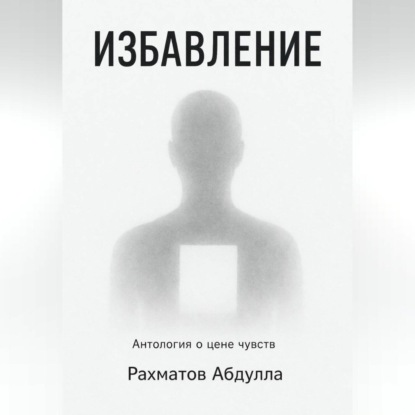 Скачать книгу Избавление