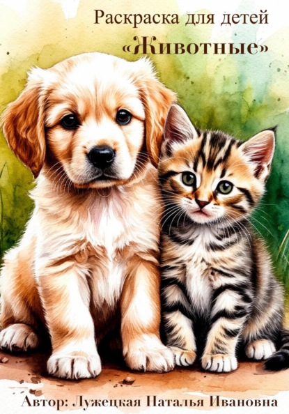 Скачать книгу Раскраска для детей «Животные»