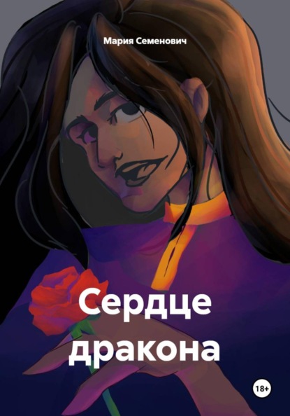 Скачать книгу Сердце дракона