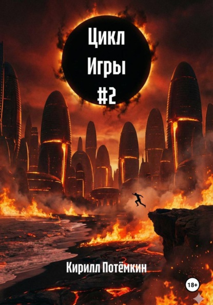 Цикл Игры #2