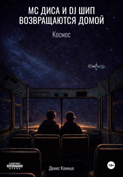 MC Диса и DJ Шип возвращаются домой Часть 1. Космос