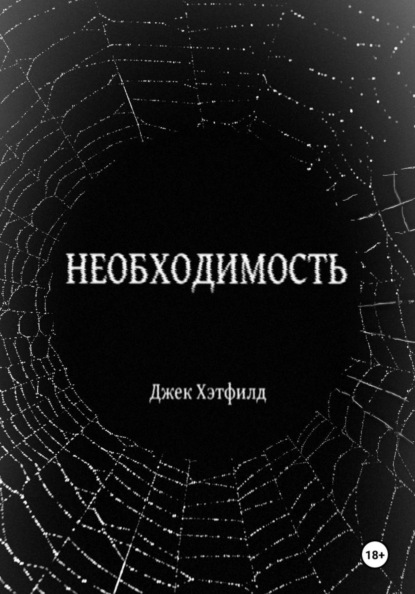 Скачать книгу Необходимость