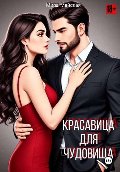 Красавица для чудовища