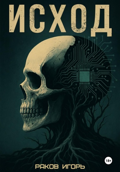 Скачать книгу Исход