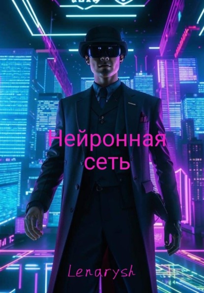 Скачать книгу Нейронная сеть