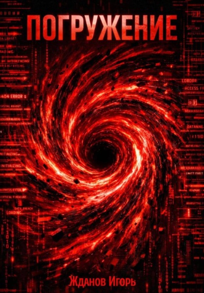 Скачать книгу Погружение
