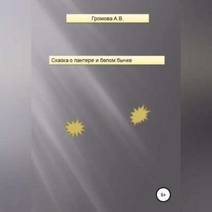 Скачать книгу Сказка о пантере и белом бычке