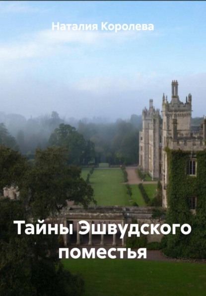 Скачать книгу Тайны Эшвудского поместья