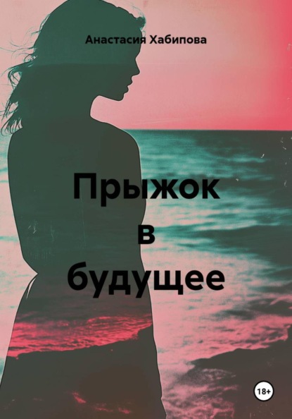 Скачать книгу Прыжок в будущее