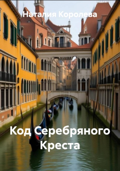 Скачать книгу Код Серебряного Креста