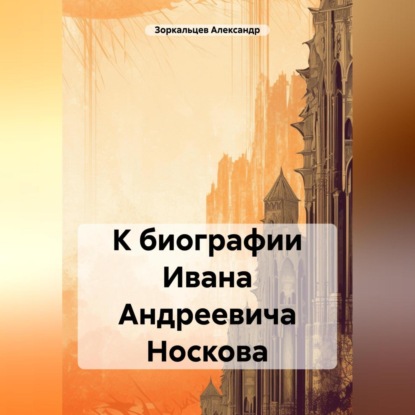 Скачать книгу К биографии Ивана Андреевича Носкова