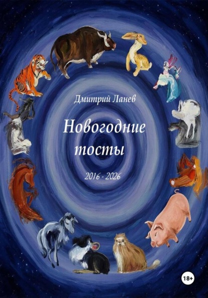 Скачать книгу Новогодние тосты